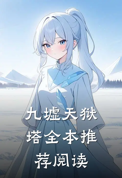 九墟天狱塔全本推荐阅读