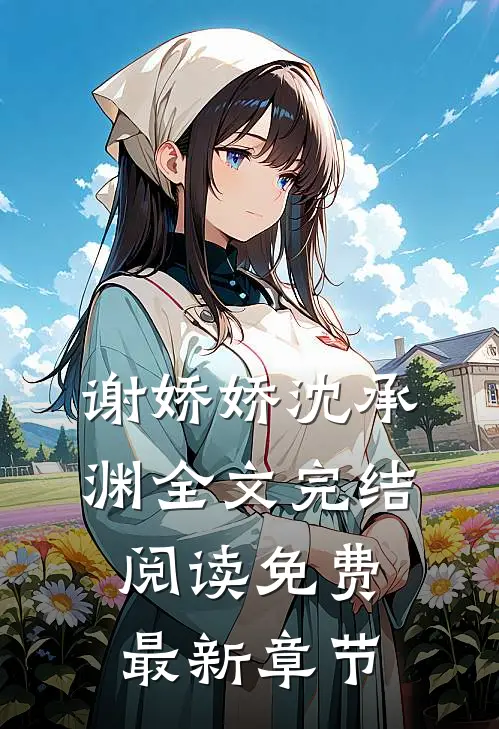 谢娇娇沈承渊全文完结阅读免费最新章节