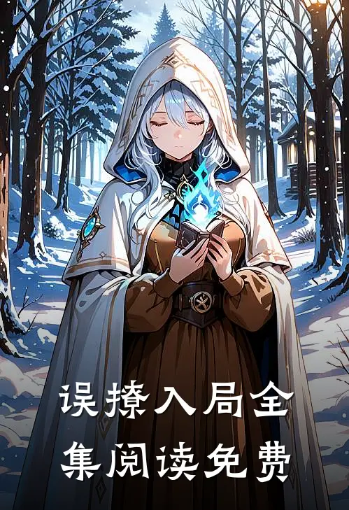 误撩入局全集阅读免费