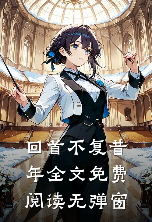 回首不复昔年全文免费阅读无弹窗