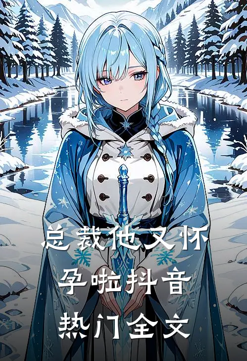 总裁他又怀孕啦抖音热门全文