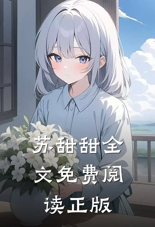 苏甜甜全文免费阅读正版