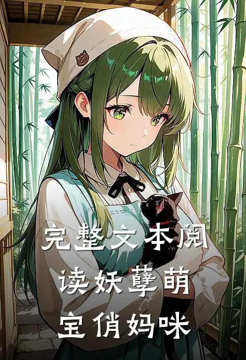 完整文本阅读妖孽萌宝俏妈咪