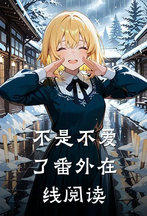 不是不爱了 番外在线阅读