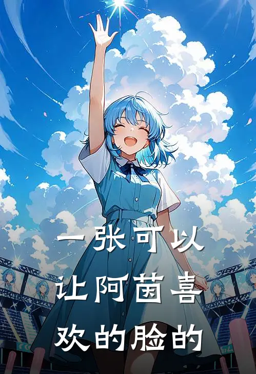 一张可以让阿茵喜欢的脸的