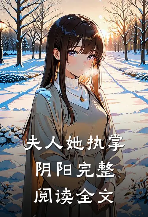 夫人她执掌阴阳完整阅读全文