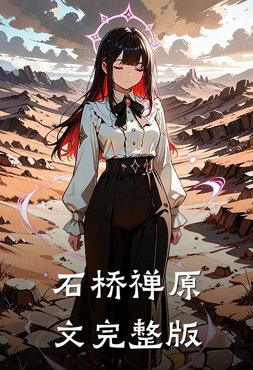 石桥禅原文完整版