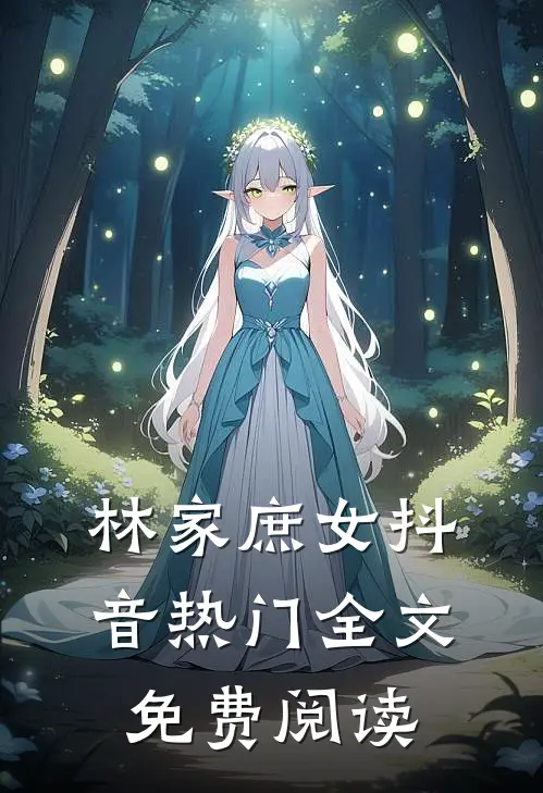 林家庶女抖音热门全文免费阅读