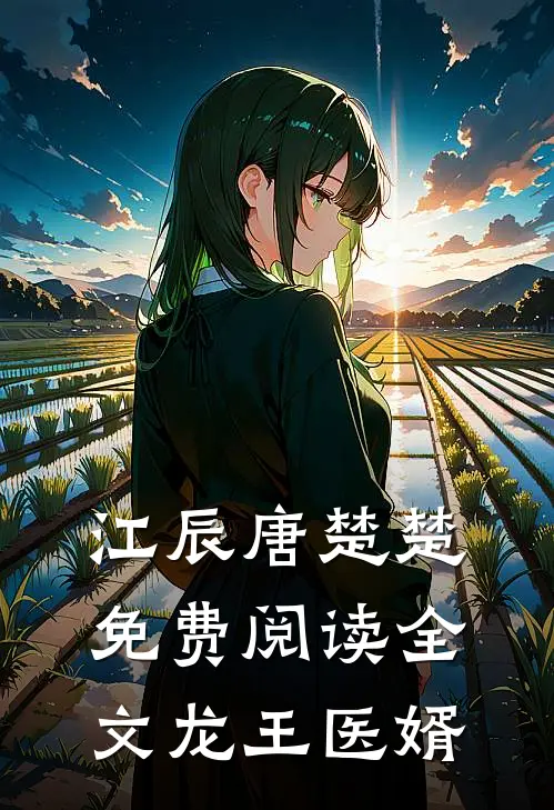 江辰唐楚楚免费阅读全文龙王医婿