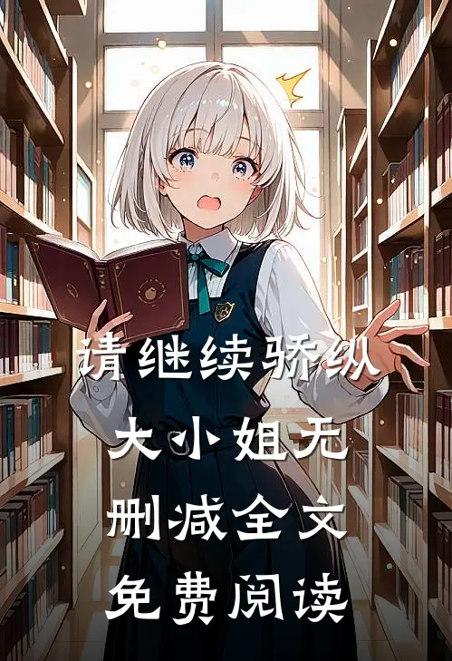 请继续骄纵大小姐无删减全文免费阅读