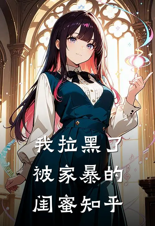 我拉黑了被家暴的闺蜜知乎
