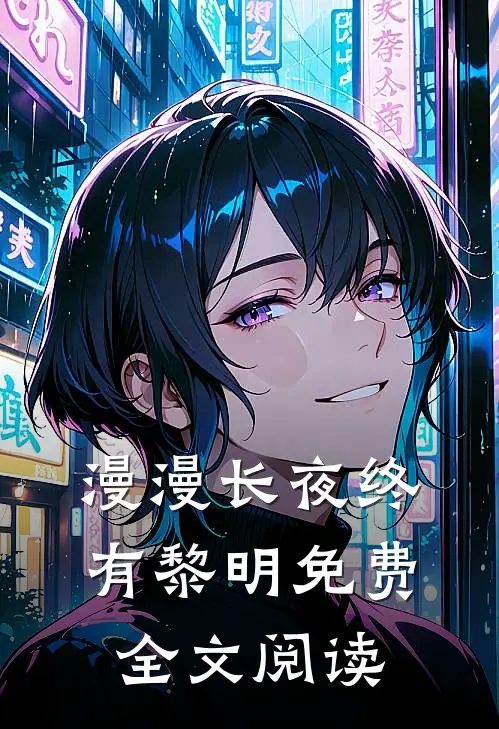漫漫长夜终有黎明免费全文阅读