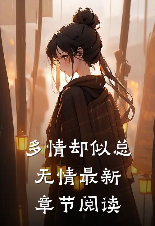 多情却似总无情最新章节阅读