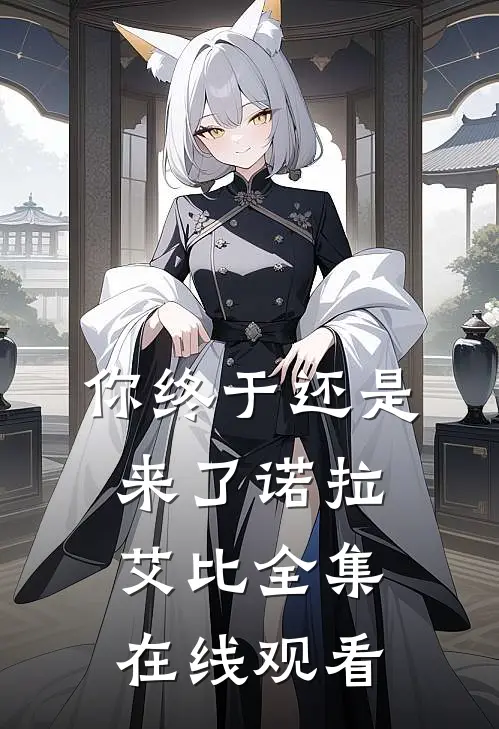你终于还是来了诺拉艾比 全集在线观看