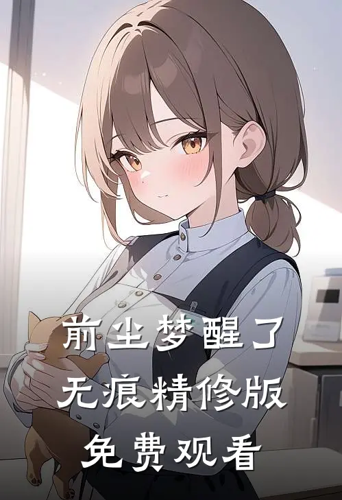 前尘梦醒了无痕精修版免费观看