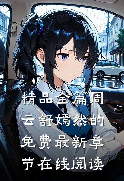 精品全篇周云舒嫣然的免费最新章节在线阅读