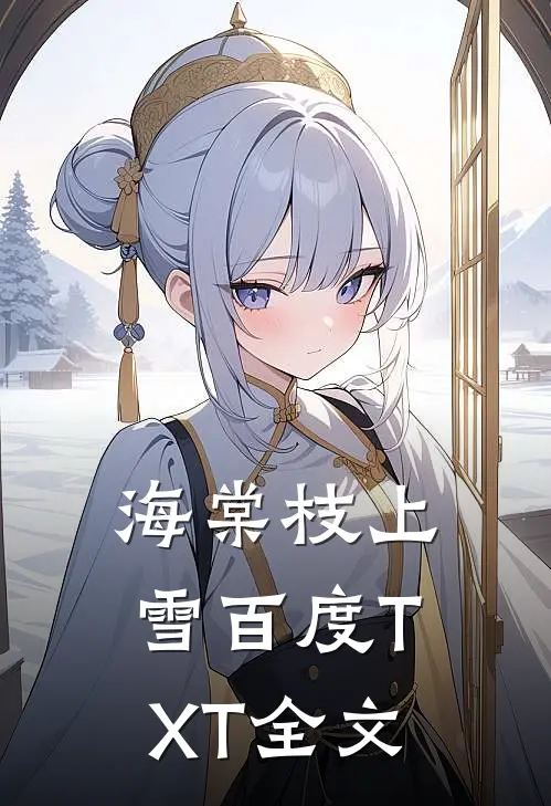 海棠枝上雪百度TXT全文