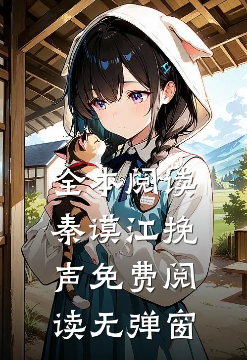 全本阅读秦谟江挽声免费阅读无弹窗