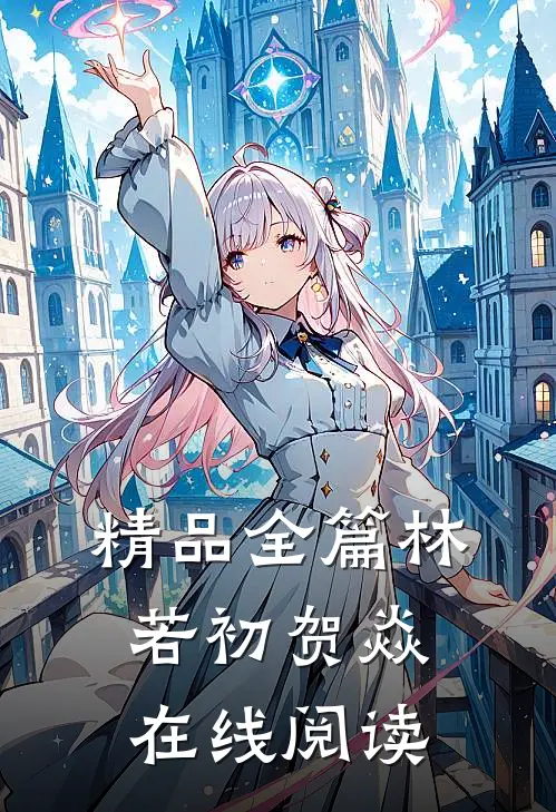 精品全篇林若初贺焱在线阅读