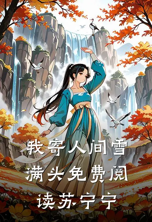 我寄人间雪满头免费阅读苏宁宁