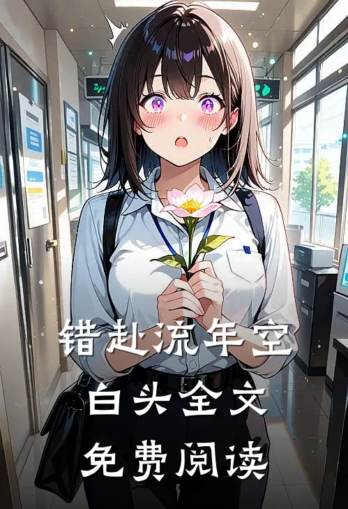 错赴流年空白头全文免费阅读