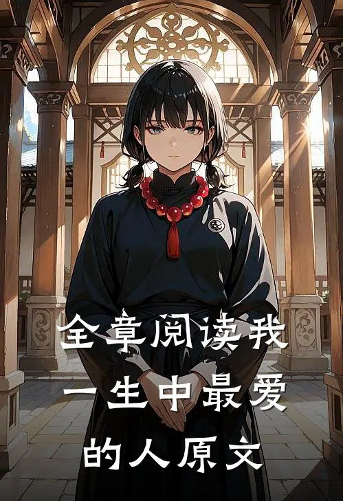 全章阅读我一生中最爱的人原文