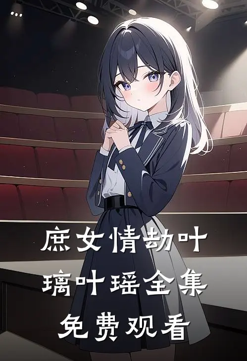 庶女情劫叶璃叶瑶 全集免费观看