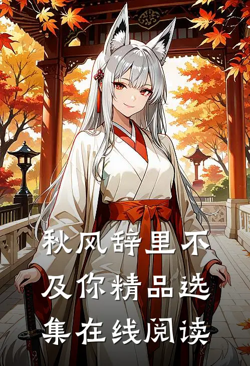 秋风辞里不及你精品选集在线阅读