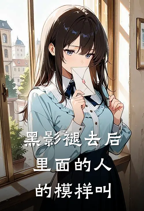 黑影褪去后里面的人的模样叫