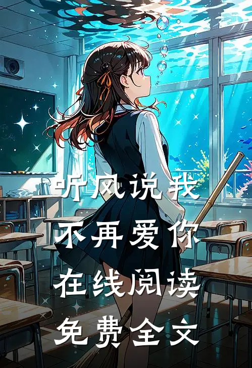 听风说我不再爱你在线阅读免费全文