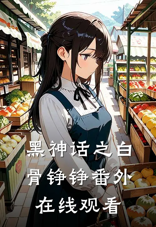 黑神话之白骨铮铮 番外在线观看