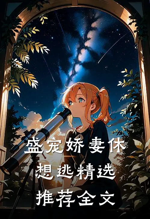 盛宠娇妻休想逃精选推荐全文