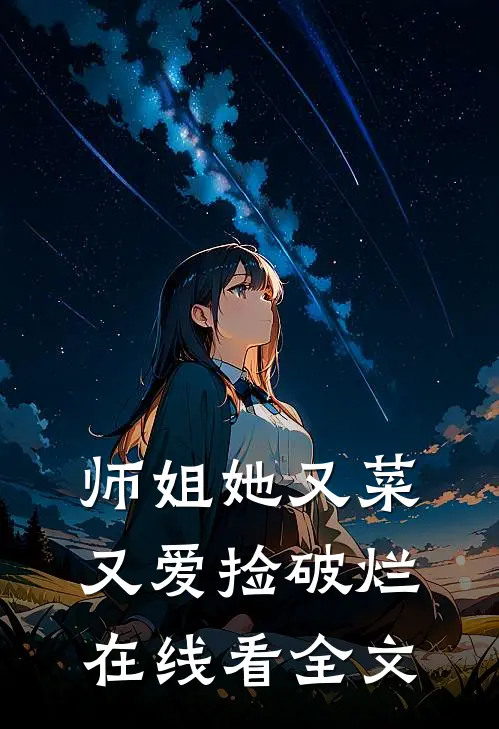 师姐她又菜又爱捡破烂在线看全文