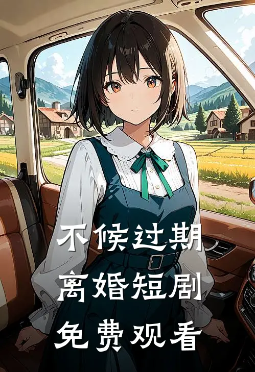 不候过期离婚短剧免费观看