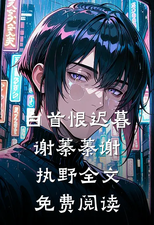 白首恨迟暮谢蓁蓁谢执野全文免费阅读