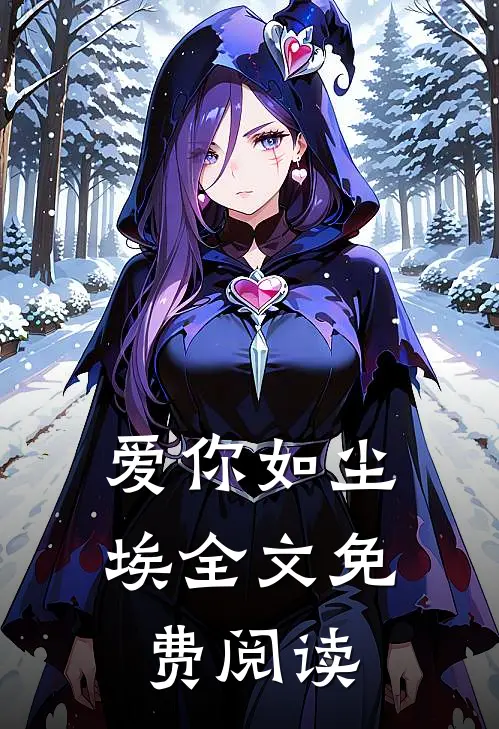 爱你如尘埃全文免费阅读