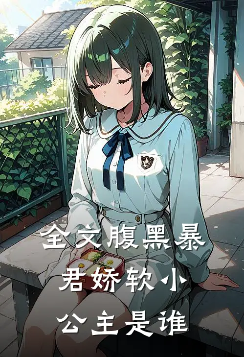 全文腹黑暴君娇软小公主是谁