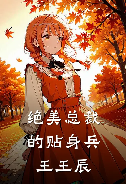 绝美总裁的贴身兵王王辰