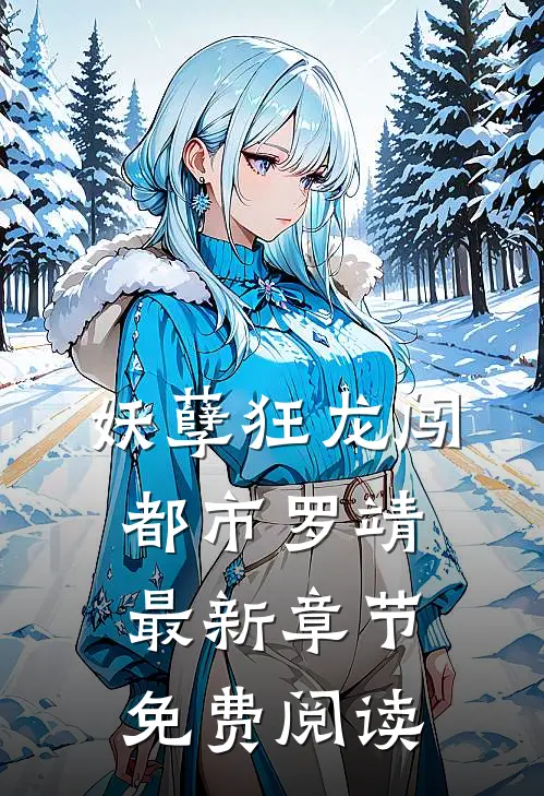 妖孽狂龙闯都市罗靖最新章节免费阅读
