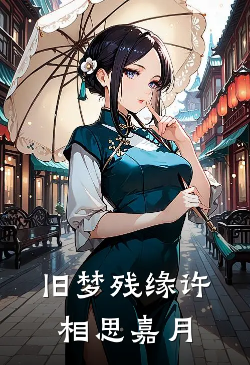 旧梦残缘许相思嘉月