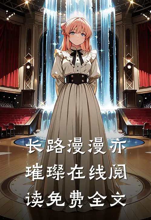 长路漫漫亦璀璨在线阅读免费全文