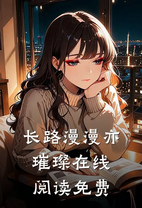 长路漫漫亦璀璨在线阅读免费
