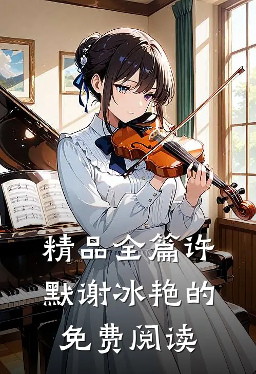 精品全篇许默谢冰艳的免费阅读