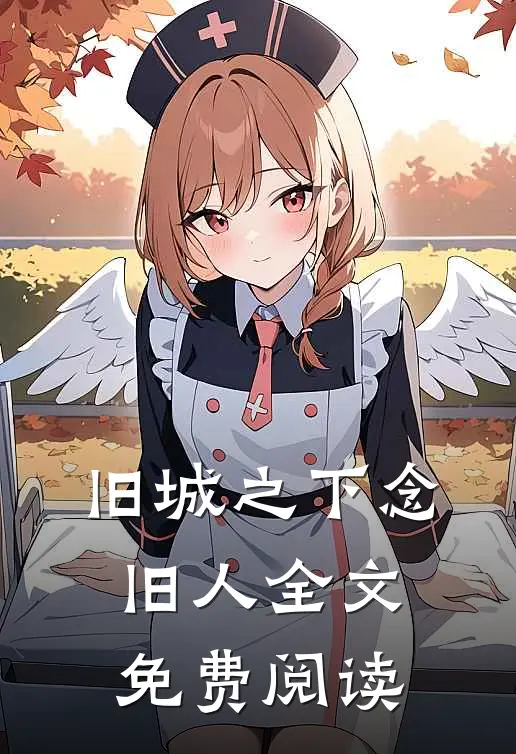 旧城之下念旧人全文免费阅读