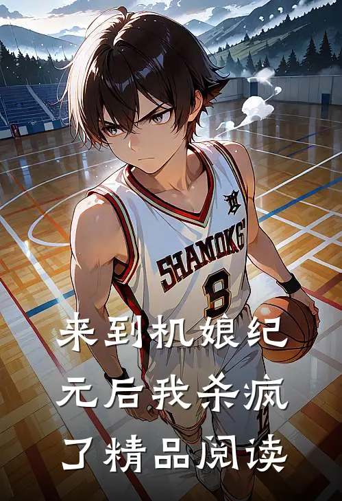 来到机娘纪元后我杀疯了精品阅读