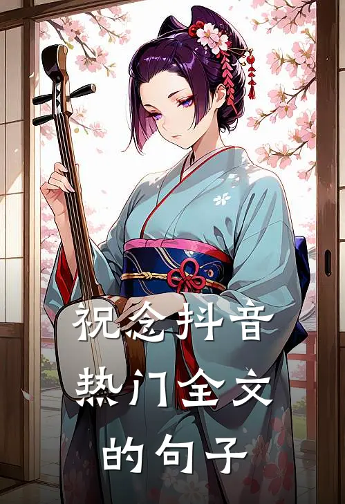 祝念抖音热门全文的句子