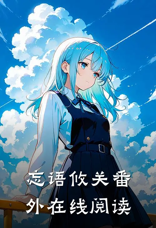 忘语攸关 番外在线阅读