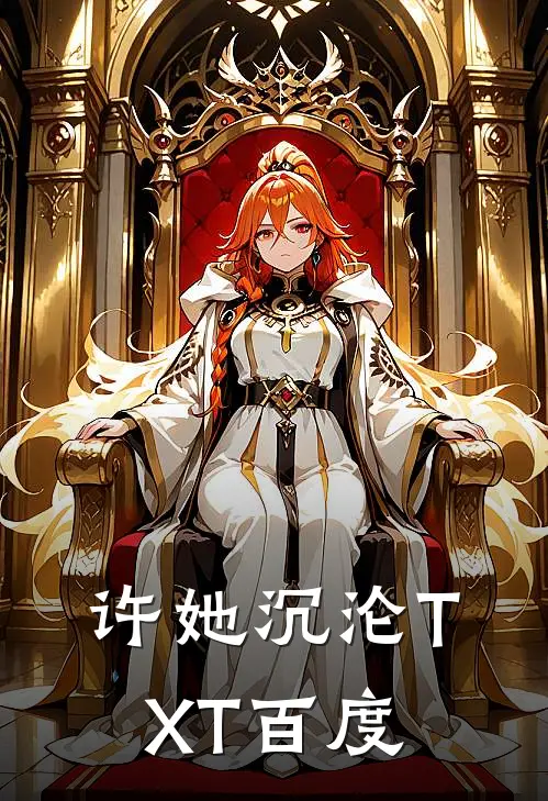 许她沉沦TXT百度
