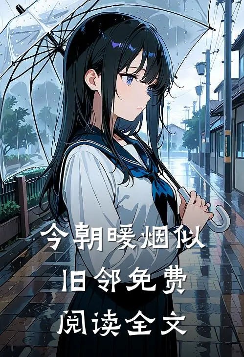 今朝暖烟似旧邻免费阅读全文