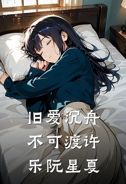 旧爱沉舟不可渡许乐阮星夏